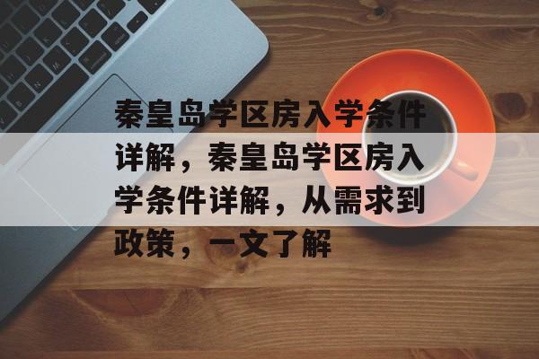 秦皇岛学区房入学条件详解，秦皇岛学区房入学条件详解，从需求到政策，一文了解