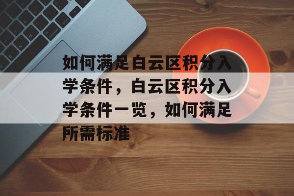 如何满足白云区积分入学条件，白云区积分入学条件一览，如何满足所需标准