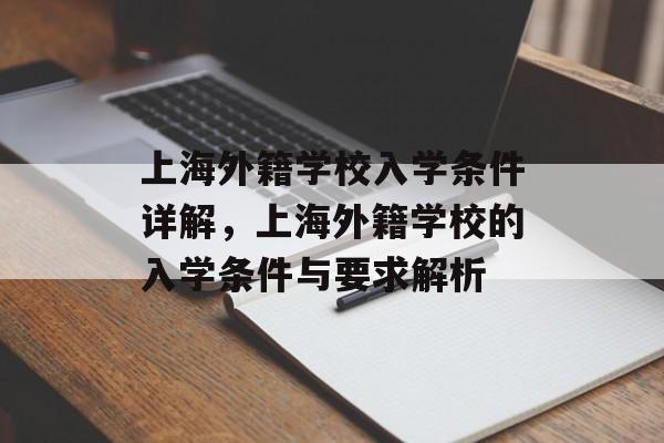 上海外籍学校入学条件详解,上海外籍学校的入学条件与要求解析 上海外籍学校入学条件详解,上海外籍学校的入学条件与要求解析
