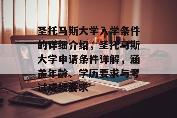 圣托马斯大学入学条件的详细介绍，圣托马斯大学申请条件详解，涵盖年龄、学历要求与考试成绩要求