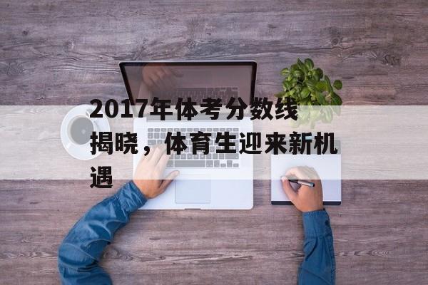 2017年体考分数线揭晓，体育生迎来新机遇