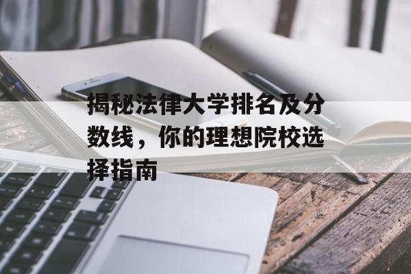 揭秘法律大学排名及分数线，你的理想院校选择指南