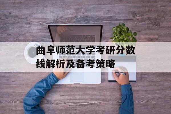 曲阜师范大学考研分数线解析及备考策略