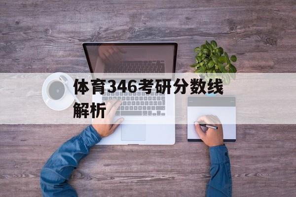 体育346考研分数线解析