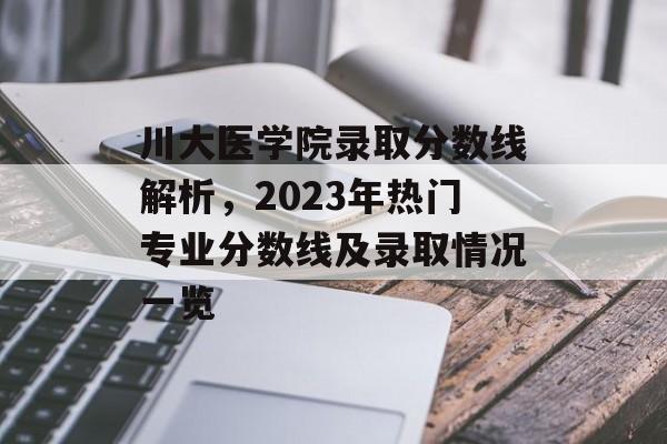 川大医学院录取分数线解析，2023年热门专业分数线及录取情况一览