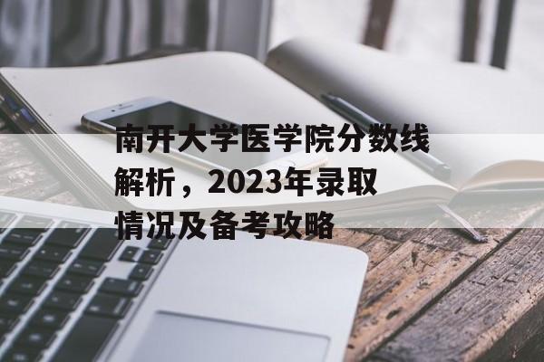 南开大学医学院分数线解析，2023年录取情况及备考攻略