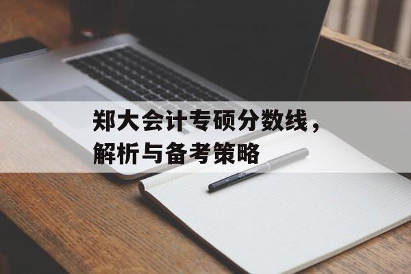 郑大会计专硕分数线，解析与备考策略
