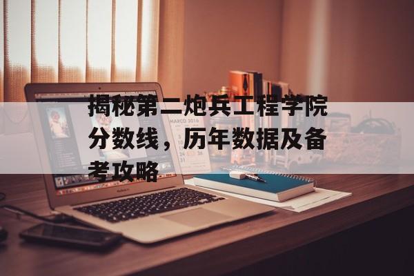 揭秘第二炮兵工程学院分数线，历年数据及备考攻略
