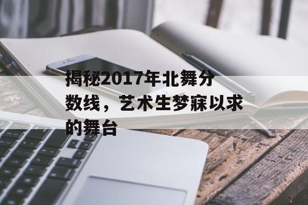 揭秘2017年北舞分数线,艺术生梦寐以求的舞台 揭秘2017年北舞分数线,艺术生梦寐以求的舞台