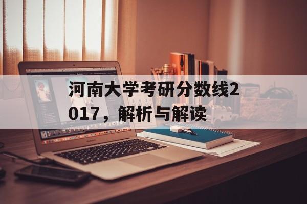 河南大学考研分数线2017，解析与解读
