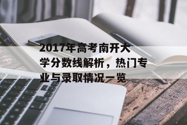 2017年高考南开大学分数线解析，热门专业与录取情况一览