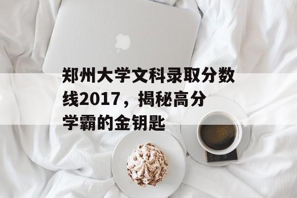 郑州大学文科录取分数线2017，揭秘高分学霸的金钥匙