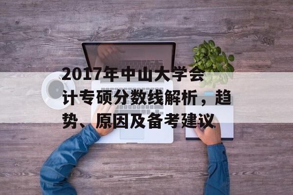 2017年中山大学会计专硕分数线解析，趋势、原因及备考建议