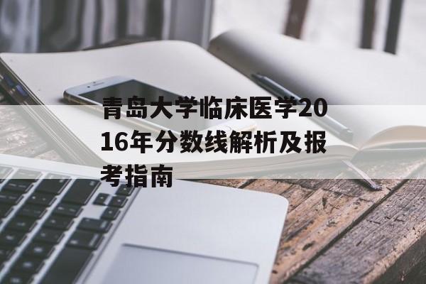 青岛大学临床医学2016年分数线解析及报考指南
