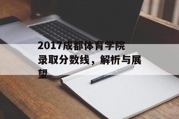 2017成都体育学院录取分数线，解析与展望