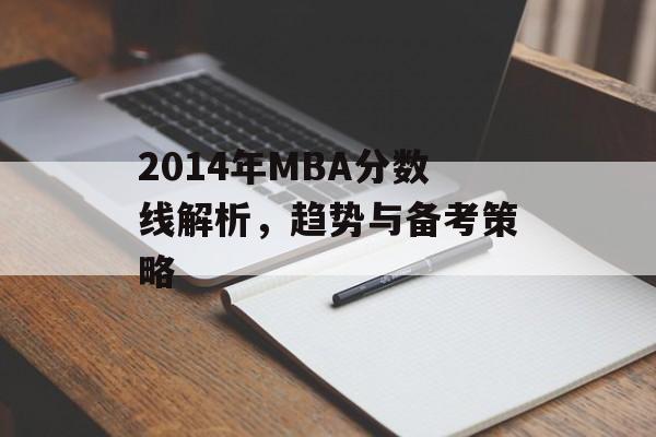 2014年MBA分数线解析，趋势与备考策略