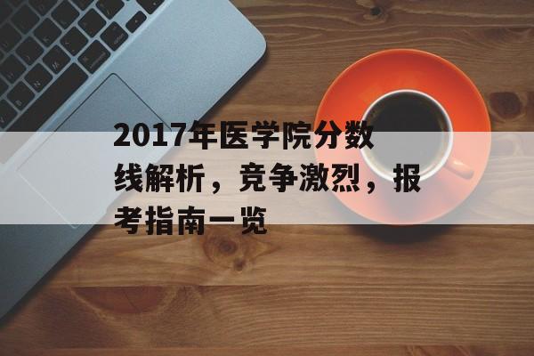 2017年医学院分数线解析，竞争激烈，报考指南一览