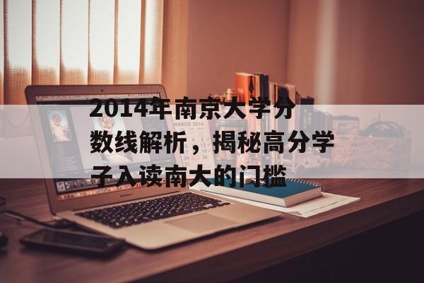 2014年南京大学分数线解析，揭秘高分学子入读南大的门槛