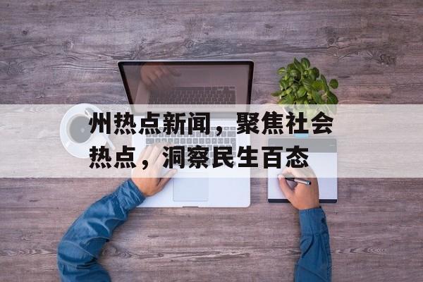 州热点新闻，聚焦社会热点，洞察民生百态