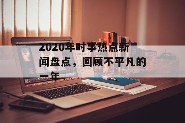 2020年时事热点新闻盘点，回顾不平凡的一年