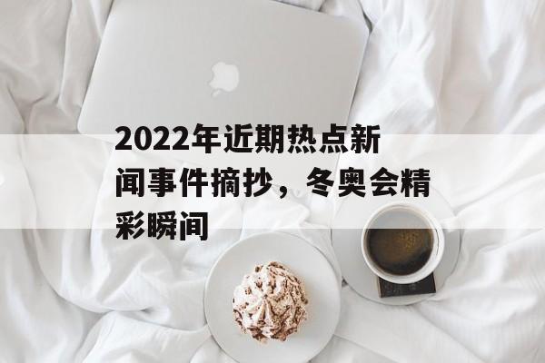 2022年近期热点新闻事件摘抄，冬奥会精彩瞬间