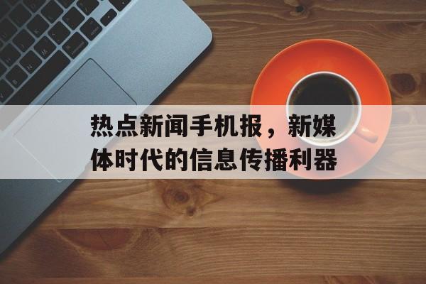 热点新闻手机报，新媒体时代的信息传播利器