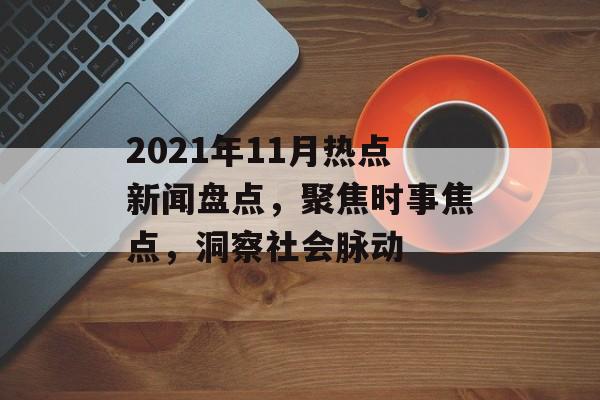 2021年11月热点新闻盘点，聚焦时事焦点，洞察社会脉动