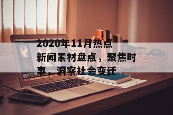 2020年11月热点新闻素材盘点，聚焦时事，洞察社会变迁