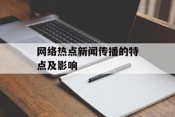 网络热点新闻传播的特点及影响 网络热点新闻传播的特点及影响