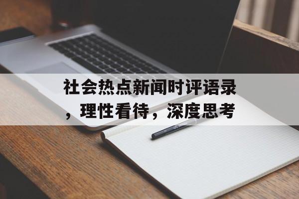 社会热点新闻时评语录，理性看待，深度思考