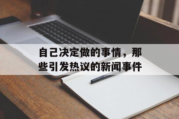 自己决定做的事情，那些引发热议的新闻事件
