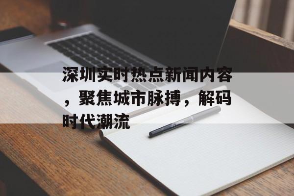 深圳实时热点新闻内容,聚焦城市脉搏,解码时代潮流 深圳实时热点新闻内容,聚焦城市脉搏,解码时代潮流