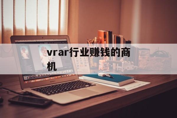 vrar行业赚钱的商机 vrar行业赚钱的商机