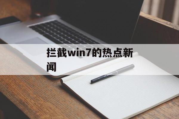 拦截win7的热点新闻 拦截win7的热点新闻