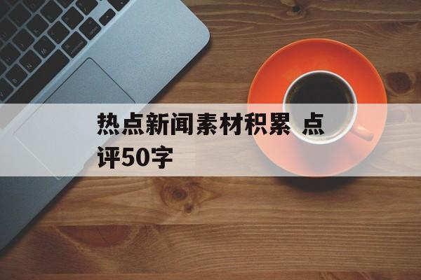 热点新闻素材积累 点评50字