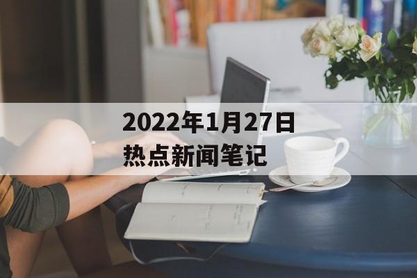 2022年1月27日热点新闻笔记