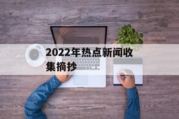 2022年热点新闻收集摘抄