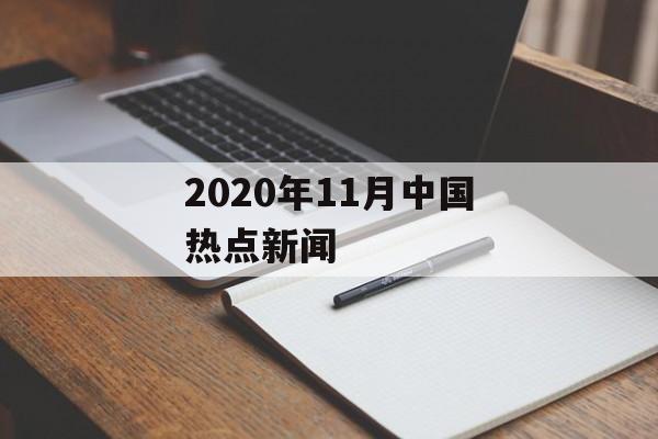 2020年11月中国热点新闻 2020年11月中国热点新闻