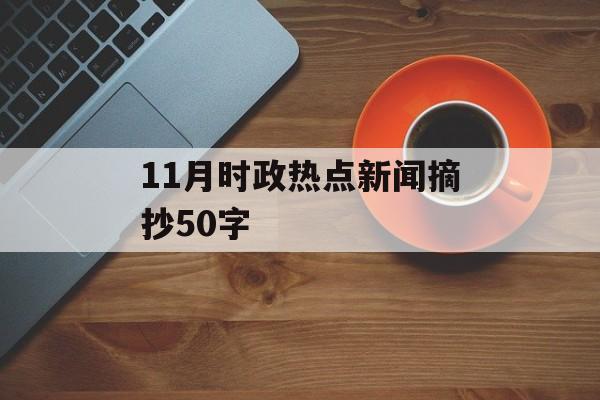 11月时政热点新闻摘抄50字