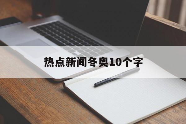热点新闻冬奥10个字