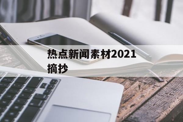 热点新闻素材2021摘抄