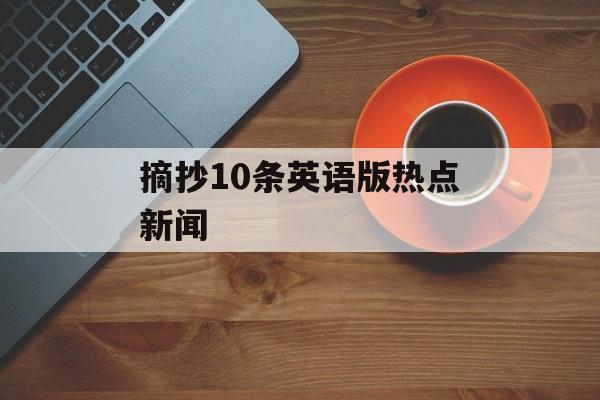 摘抄10条英语版热点新闻