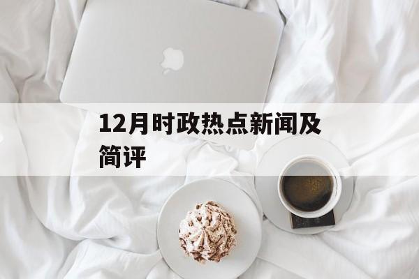12月时政热点新闻及简评