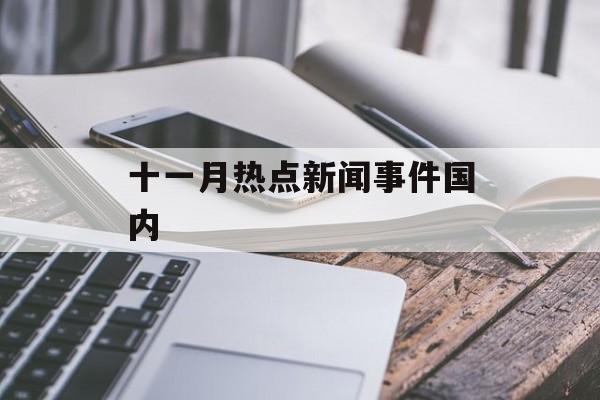 十一月热点新闻事件国内 十一月热点新闻事件国内