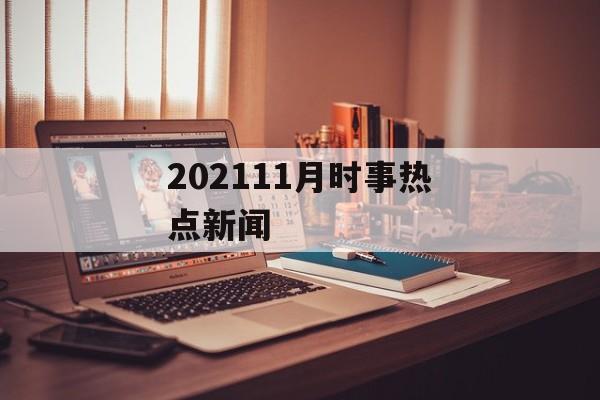 202111月时事热点新闻