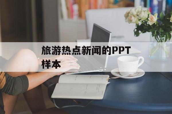旅游热点新闻的PPT样本 旅游热点新闻的PPT样本