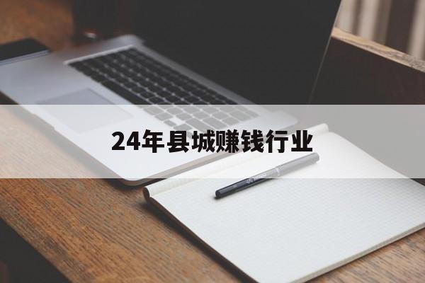 24年县城赚钱行业