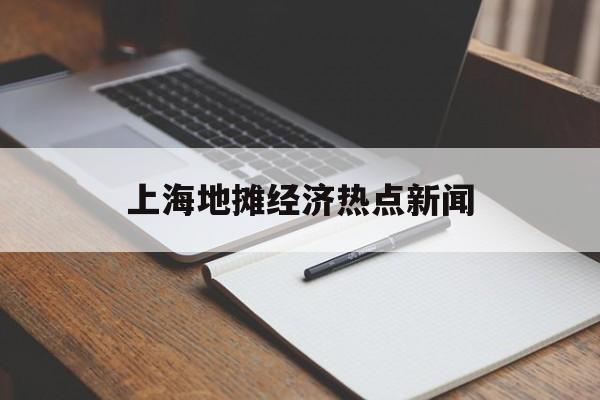 上海地摊经济热点新闻