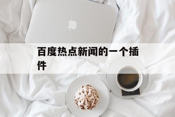 百度热点新闻的一个插件