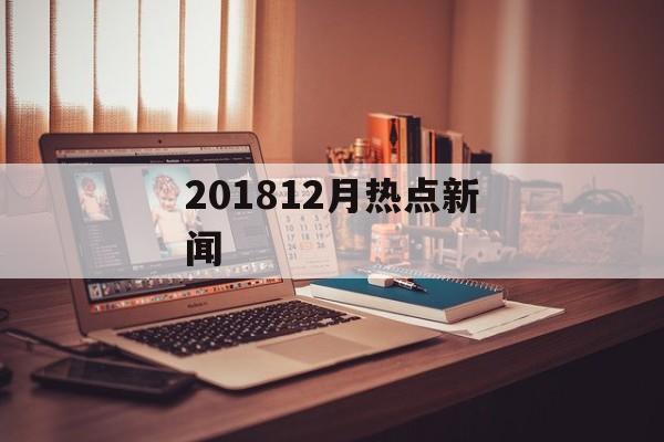 201812月热点新闻
